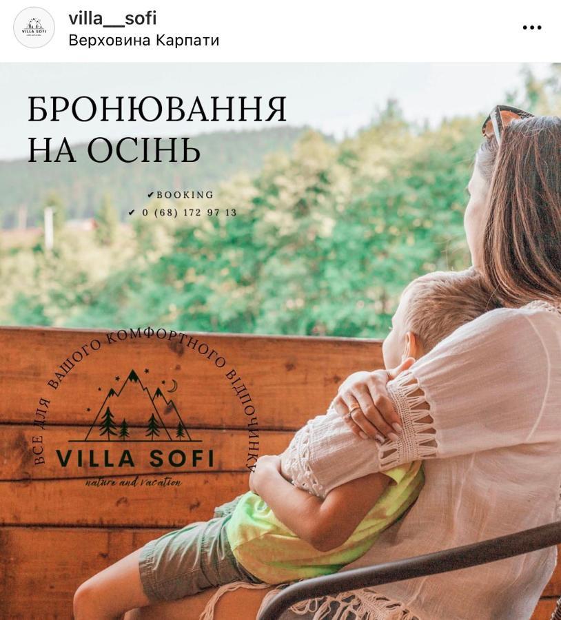 Вілла Софі 베르코비나 외부 사진
